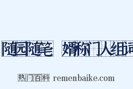 随园随笔·婿称门人组词是什么意思的图片
